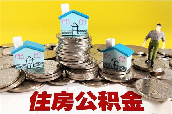 林芝不离职公积金怎么取（住房公积金不离职怎么提取）