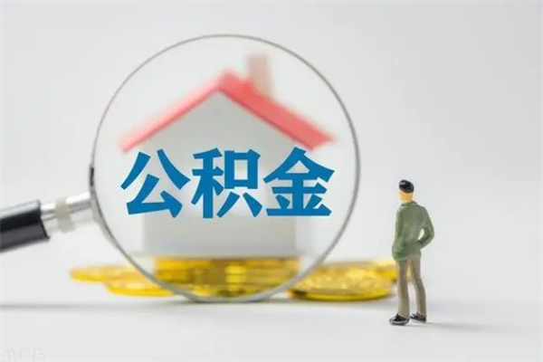 林芝翻建老家房如何取住房公积金（老家翻盖房子取公积金需要什么手续）