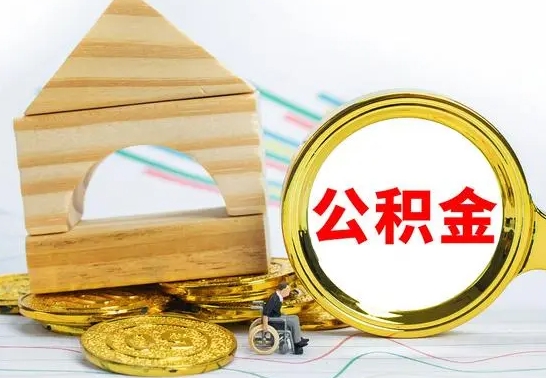 林芝离职后公积金可以全部取钞来吗（离职了,公积金可以取现金吗）