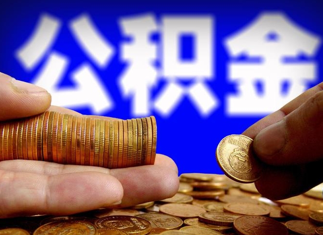 林芝提公积金在哪里（提取公积金在哪里办理手续）